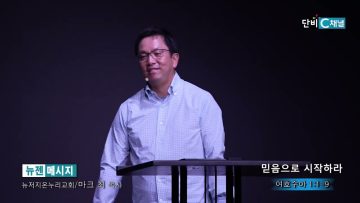 마크최 목사 믿음으로 시작하라