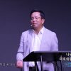 마크최 목사 나와 내 집은 여호와를 섬길 것이다