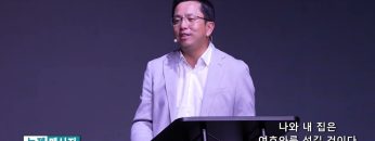 마크최 목사 나와 내 집은 여호와를 섬길 것이다