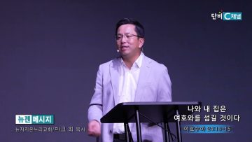 마크최 목사 나와 내 집은 여호와를 섬길 것이다