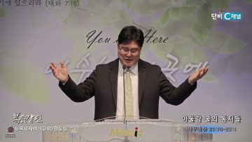 장동일 목사 아둘람 굴의 동지들