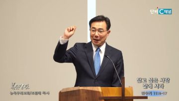 조원태 목사 닮고 싶은 사람 곁에 서라