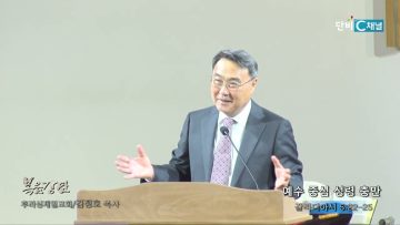 김정호 목사 예수 중심 성령 충만