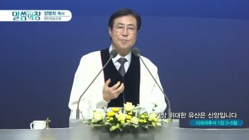 가장 위대한 유산은 신앙입니다