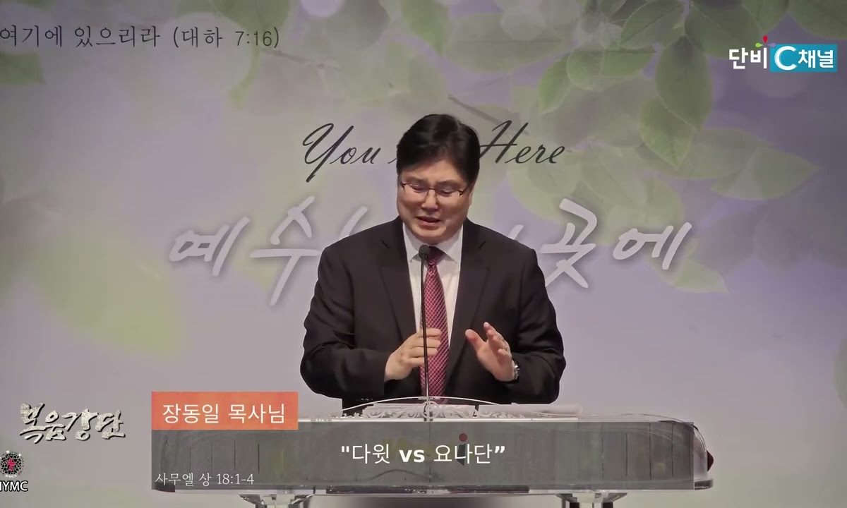 장동일 목사 다윗 vs 요나단