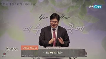 장동일 목사 다윗 vs 요나단