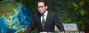 은혜를 받은 자가 힘쓸 일(2)
