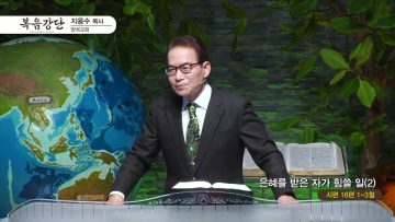 은혜를 받은 자가 힘쓸 일(2)