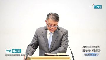 빈상석 목사 사도행전 강해 29- 일곱을 택하라