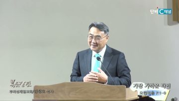 김정호 목사 가장 가까운 타인