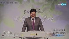 장동일 목사 아무리 사방이 가로막혀 있어도