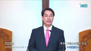 이정환 목사 복된 그리스도인의 모습