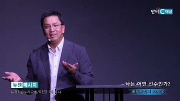 마크최 목사 나는 어떤 선수인가