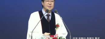 관계 회복이 축복의 통로