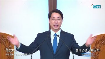 이정환 목사 절대긍정 절대감사