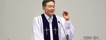 조원태 목사 사랑은 결코 끊어지지 않는다