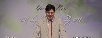 장동일 목사 인생의 갈림길에