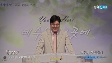 장동일 목사 인생의 갈림길에