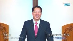 이정환 목사 인생의 주인이신 하나님