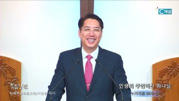 이정환 목사 인생의 주인이신 하나님