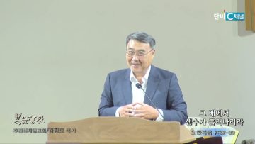 김정호 목사 그 배에서 생수가 흘러나리라