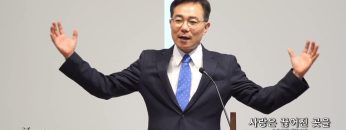 조원태 목사 사랑은 끊어진 곳을 아파한다