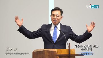 조원태 목사 사랑은 끊어진 곳을 아파한다