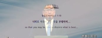 허연행 목사 분별이 있는 사랑으로