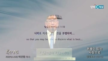 허연행 목사 분별이 있는 사랑으로