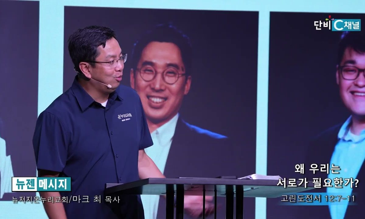 마크최 목사 왜 우리는 서로가 필요한가?
