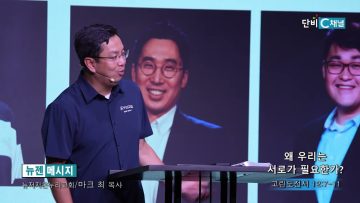 마크최 목사 왜 우리는 서로가 필요한가?