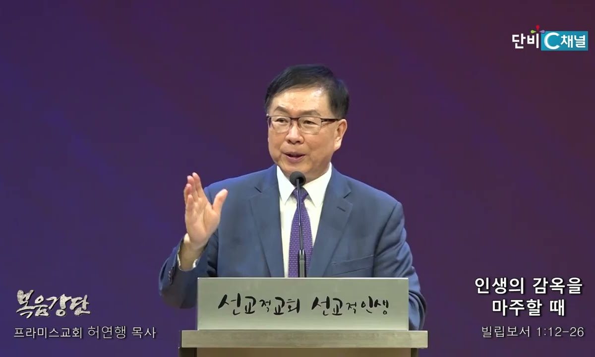허연행 목사 인생의 감옥을 마주할 때