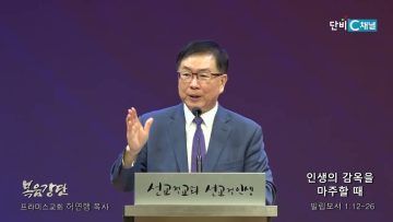 허연행 목사 인생의 감옥을 마주할 때