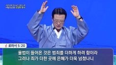 은혜가, 모든 죄를 압도한다