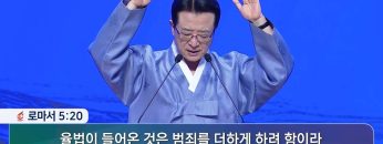 은혜가, 모든 죄를 압도한다