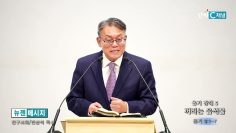 빈상석 목사 용기 강해 5- 꺼리는 음식물
