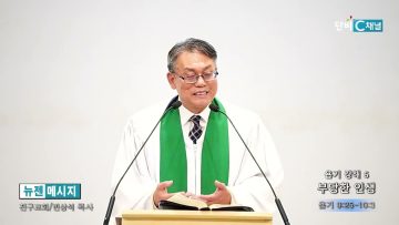 빈상석 목사 욥기 강해 6- 부당한 인생