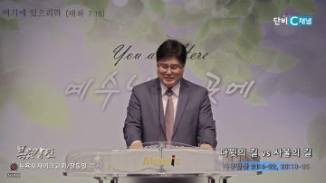 장동일 목사 다위의 길 vs 사울의 길