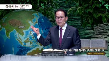 왕후 와스디를 통하여 주시는 교훈(1)