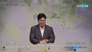 장동일 목사 1세와 2세의 차이