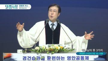 하나님의 뜻 3가지