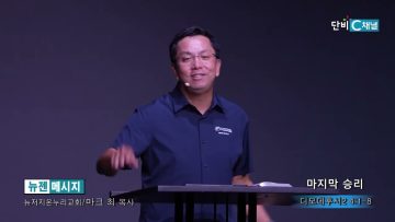 마크최 목사 마지막 승리