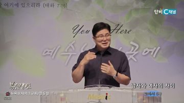 장동일 목사 남자와 여자의 차이