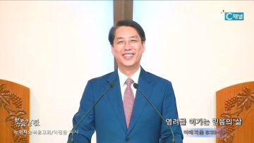 이정환 목사 염려를 이기는 믿음의 삶