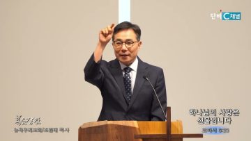 조원태 목사 하나님의 사랑은 선물입니다
