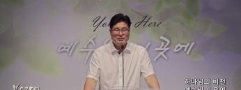 장동일 목사  하나님의 비전-예수님의 유언