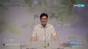 장동일 목사  하나님의 비전-예수님의 유언
