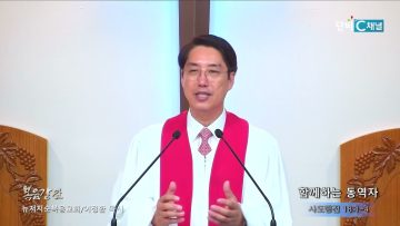 이정환 목사 함께하는 동역자