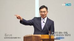 조원태 목사 보이지 않는 사랑, 저주를 축복으로 바꾼다