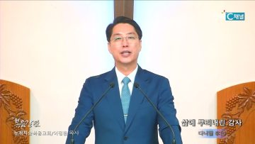이정환 목사 삶에 뿌리내린 감사